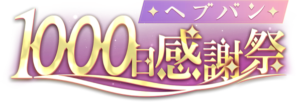 ヘブンバーンズレッド | ヘブバン1000日感謝祭 特設サイト