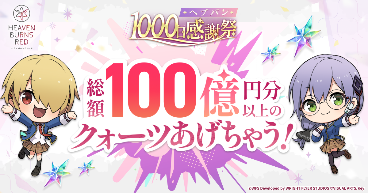 ヘブンバーンズレッド | ヘブバン1000日感謝祭 特設サイト
