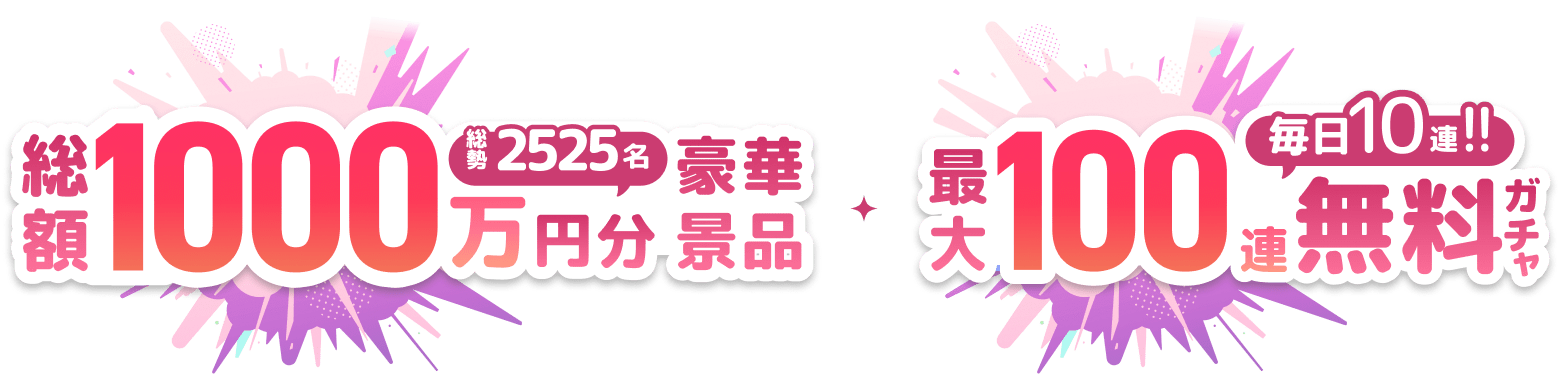 総額1000万円分 豪華景品 最大100連無料ガチャ