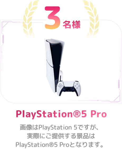 3名様 PlayStation®5 Pro