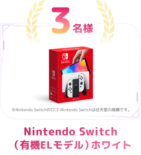 3名様 Nintendo Switch（有機ELモデル）