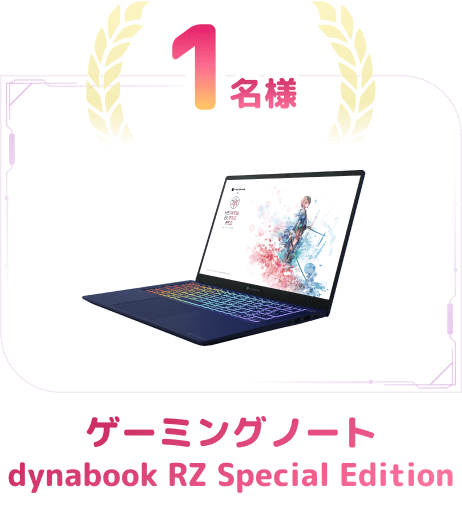 1名様 ゲーミングノート dynabook RZ Special Edition