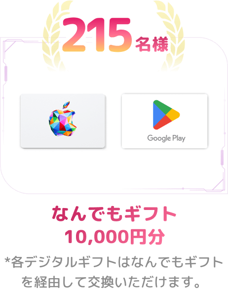 215名様 なんでもギフト 10,000円分 *各デジタルギフトはなんでもギフトを経由して交換いただけます。