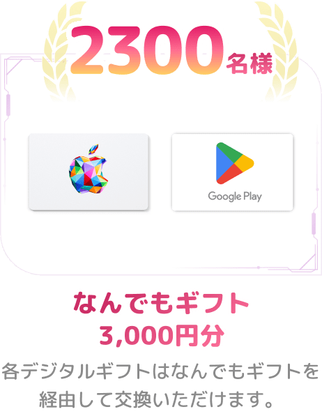 2300名様 なんでもギフト 3,000円分 各デジタルギフトはなんでもギフトを経由して交換いただけます。