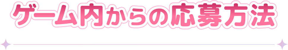 ゲーム内からの応募方法
