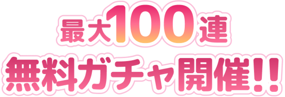 最大100連無料チャ開催！