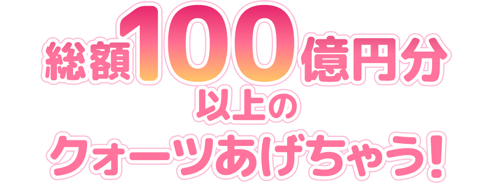 総額100億円分以上のクォーツあげちゃう！
