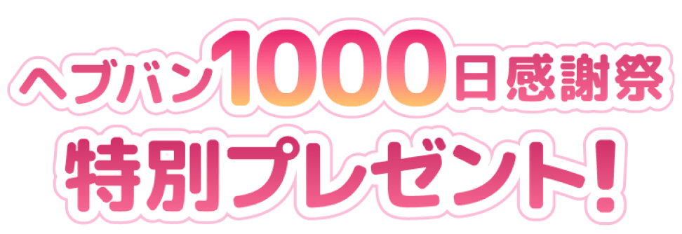 ヘブバン1000日感謝祭　特別プレゼント！