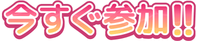 今すぐ参加！！