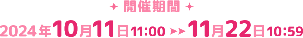開催期間2024年10月11日11:00〜11月22日10:59
