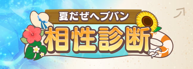 夏だぜヘブバン相性診断