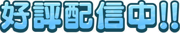 好評配信中!!