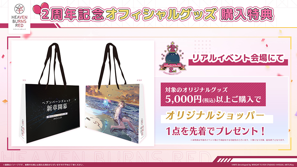 ２周年記念オフィシャルグッズ購入特典