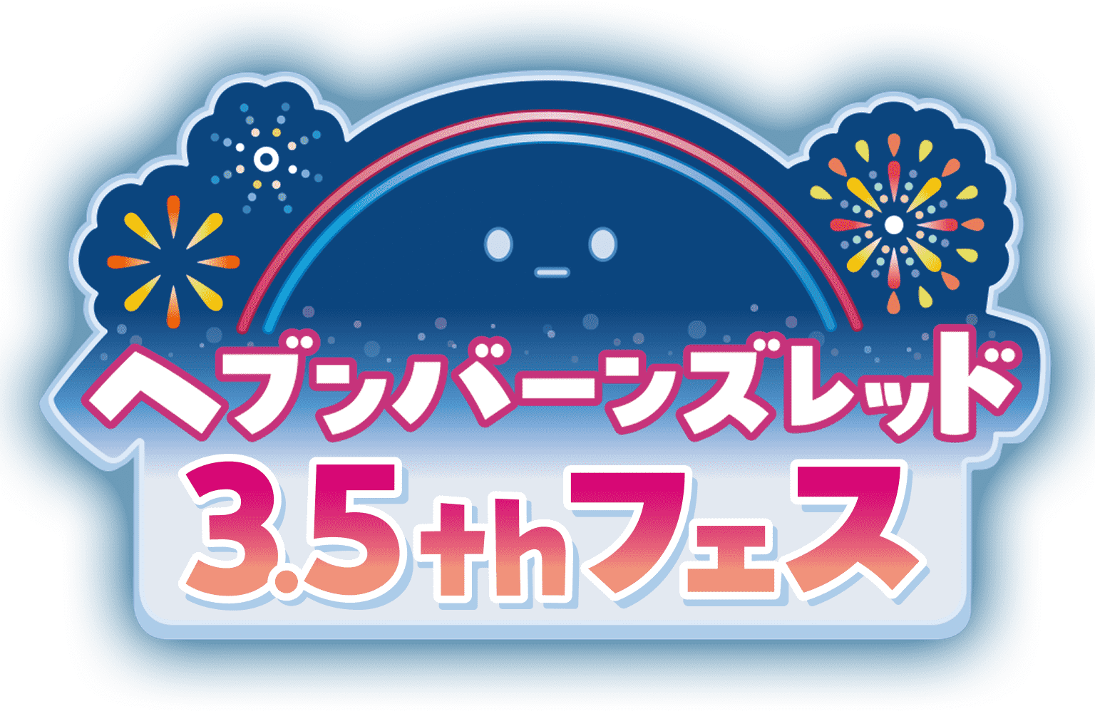 ヘブンバーンズレッド3.5thフェス特設サイト