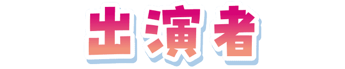 出演者