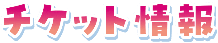 チケット情報