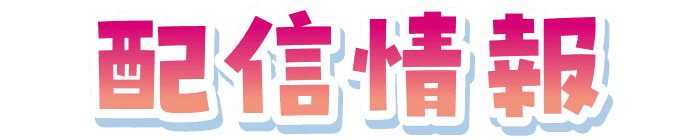 配信情報