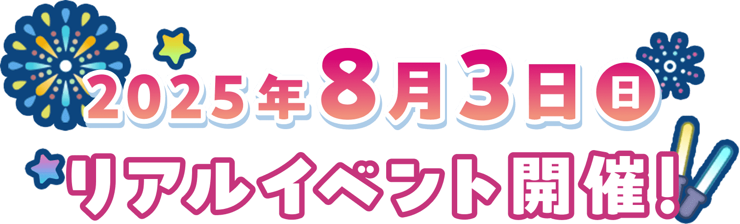 2025年8月3日（日）リアルイベント開催！