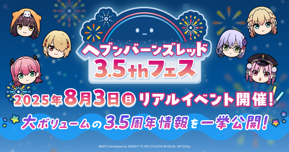 ヘブンバーンズレッド3.5thフェス特設サイト