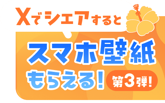 Xでシェアするとスマホ壁紙もらえる！ 第3弾！