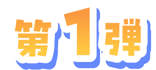 第1弾