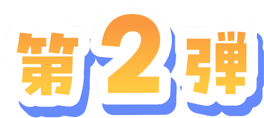 第2弾