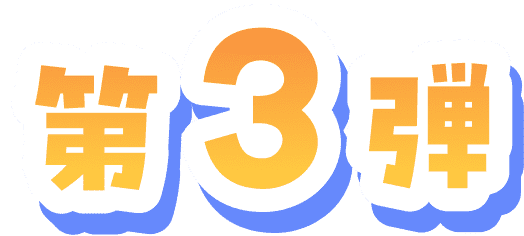 第3弾
