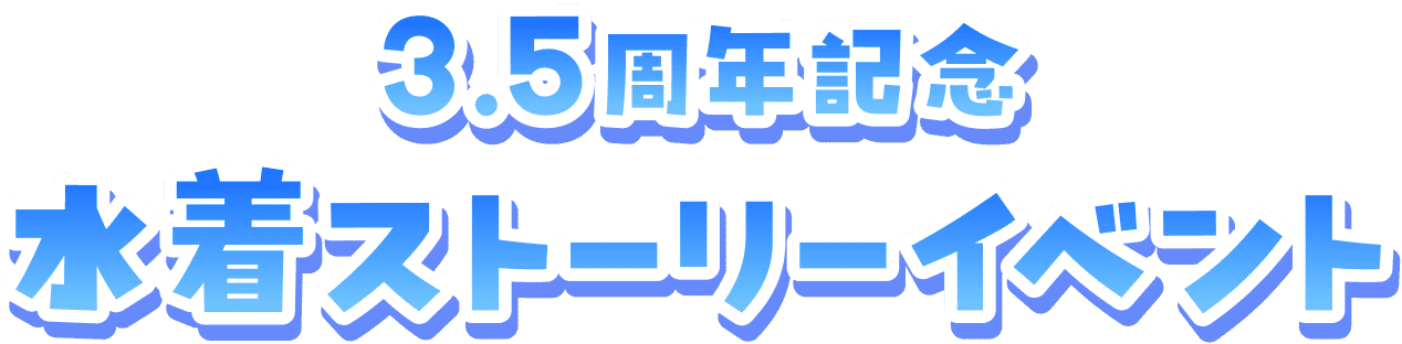 3.5周年記念 水着ストーリーイベント