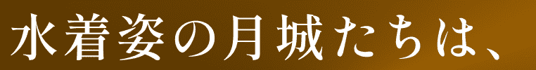 水着姿の月城たちは、