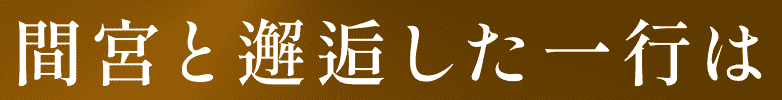 間宮と邂逅した一行は