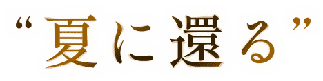 “夏に還る”