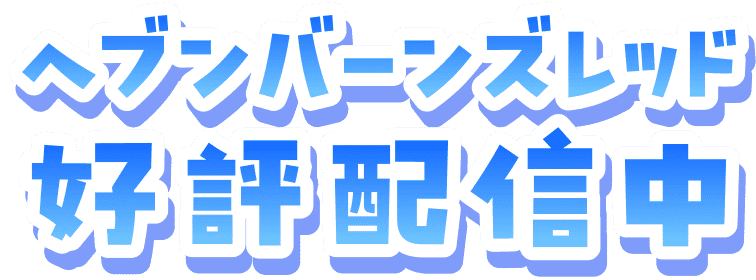 ヘブンバーンズレッド 好評配信中