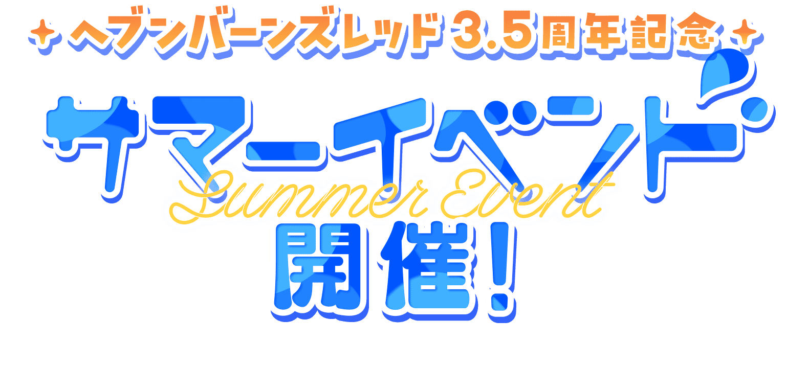 【今月限定値下げ中】ヘブバン　CDセット 2025年最新】ヘブバン cdの人気アイテム - メルカリ