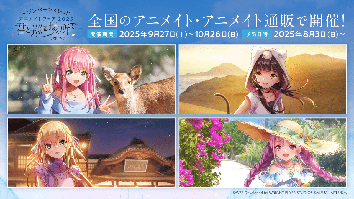 アニメイト全店フェア続報