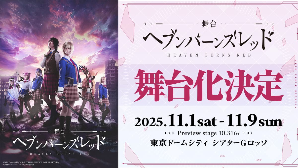 ヘブバン舞台化決定！チケット受付中！