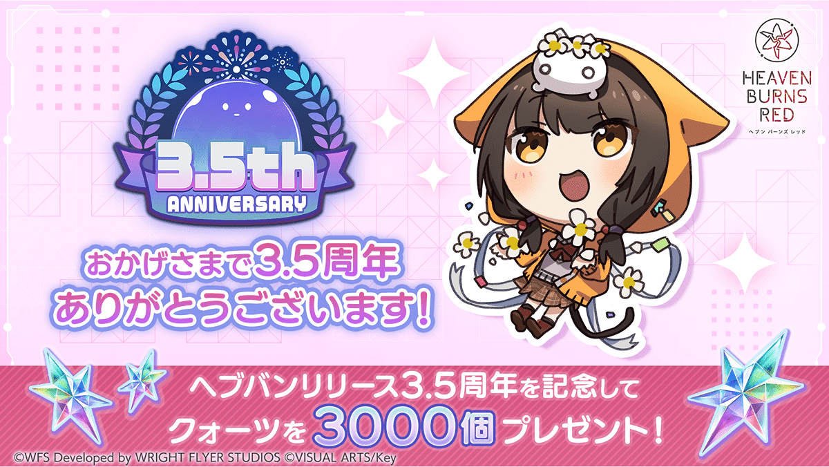 ヘブバン3.5周年の感謝を込めて3,000クォーツプレゼント