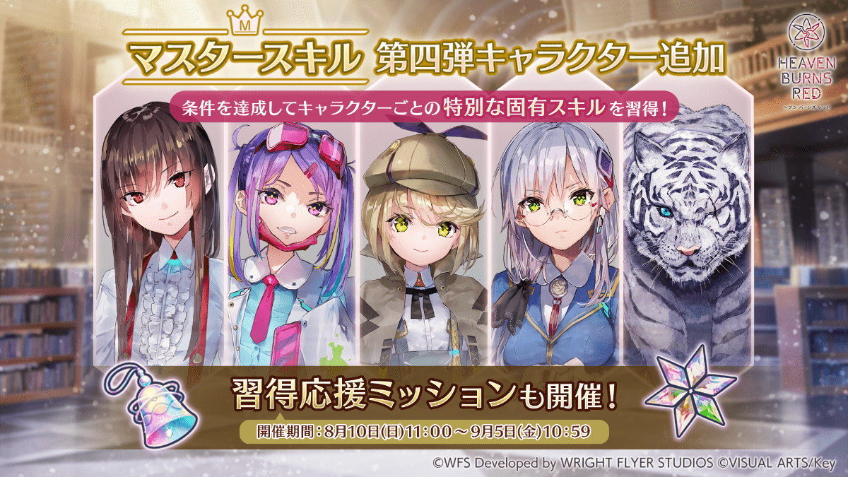 マスタースキル第四弾キャラクター追加！