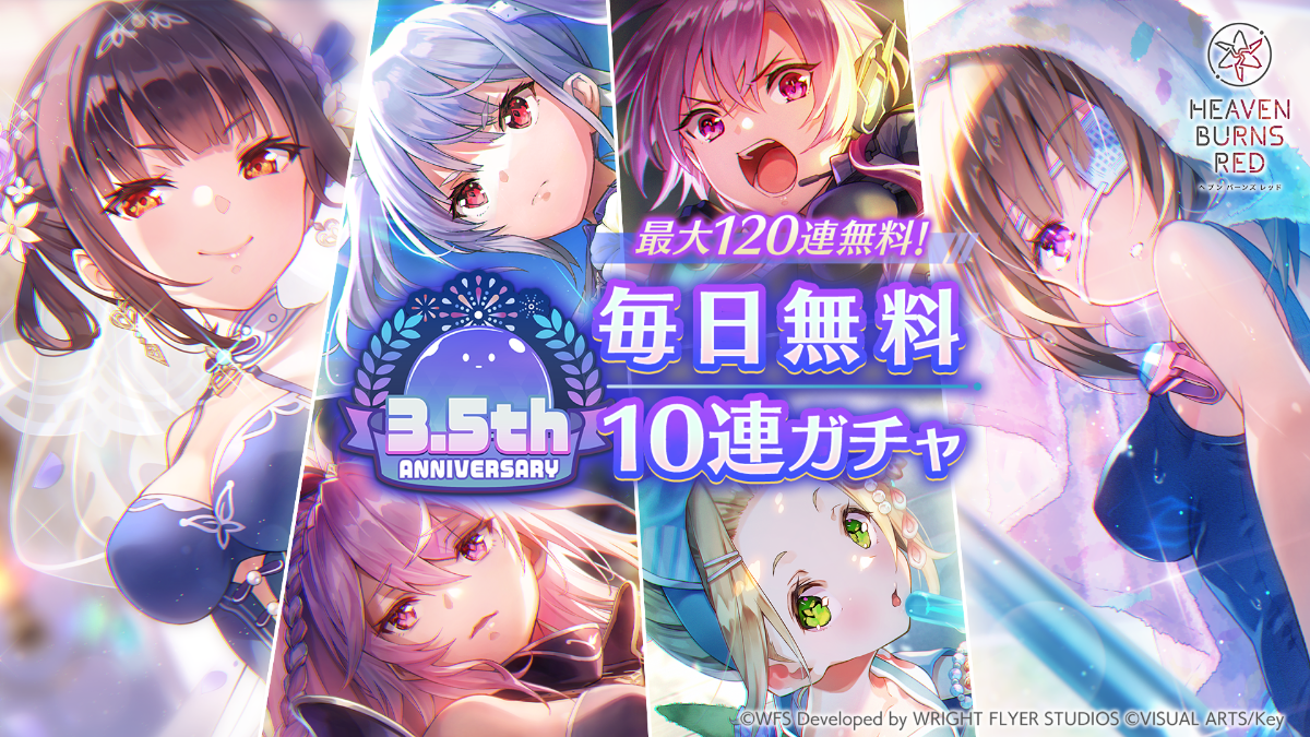 最大120連無料！3.5th Anniversary 毎日無料10連ガチャ開催！