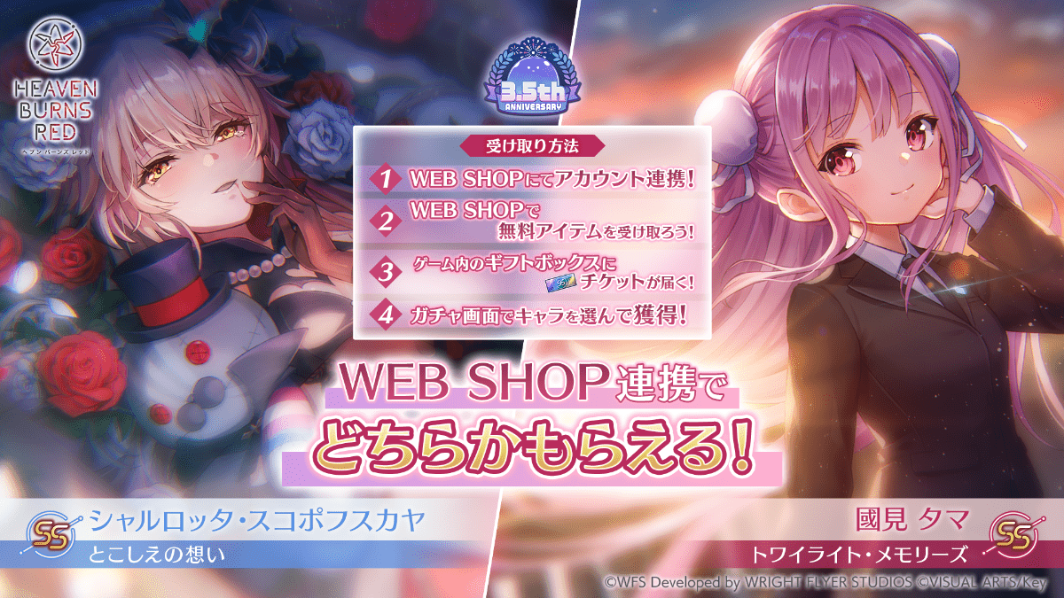 WEB SHOP連携でどちらか無料でもらえる！