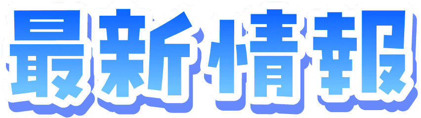 最新情報