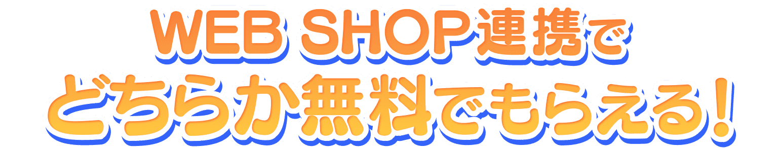 ヘブバンWEB SHOP連携でどちらか無料でもらえる！