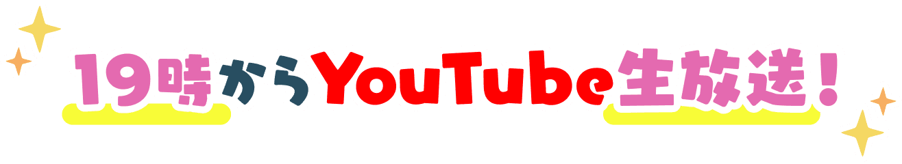 31Aのキャストが全員集合！19時からYouTube生放送！