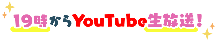 31Aのキャストが全員集合！19時からYouTube生放送！