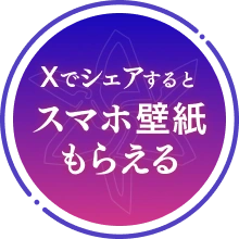 Xでシェアするとスマホ壁紙もらえる
