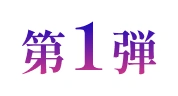 第1弾