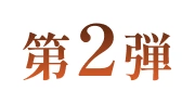 第2弾