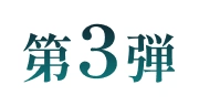 第3弾