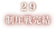 2月9日 制圧戦完結