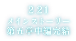 2月21日 メインストーリー第五章中編完結