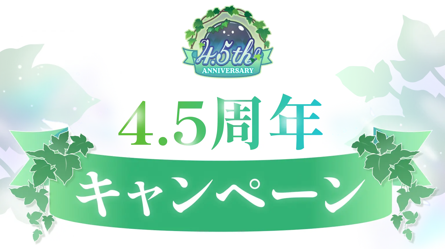 4.5周年キャンペーン